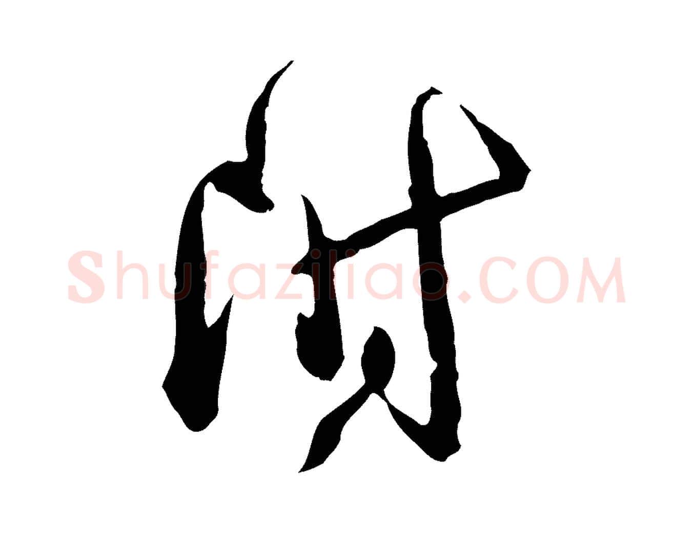 附毛笔行楷写法,摘自宋代薛绍彭与伯充帖