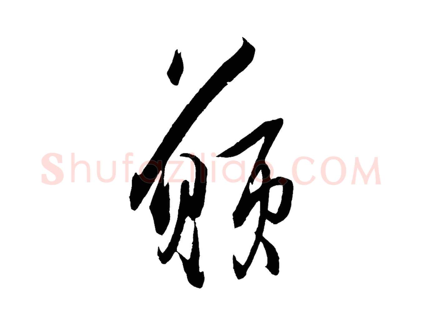願毛笔行楷写法,摘自宋代薛绍彭与伯充帖