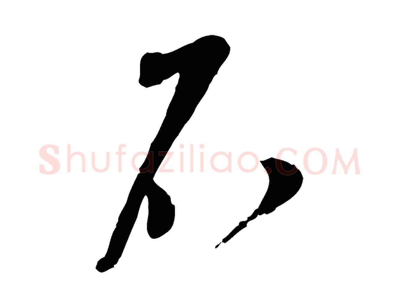 不毛笔行楷写法,摘自宋代苏洵与提举帖