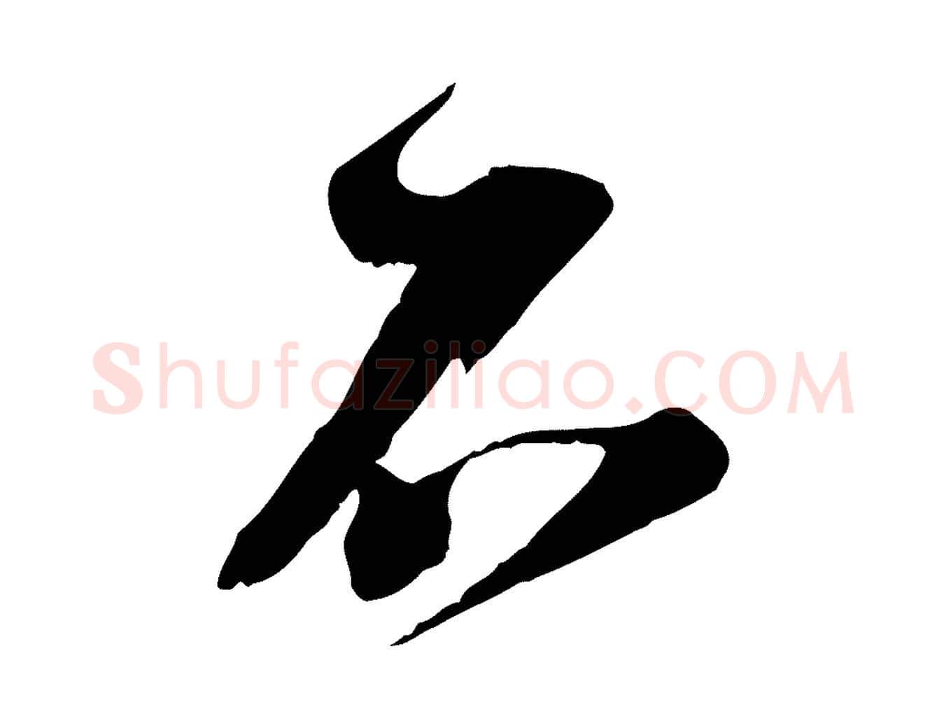 不毛笔行楷写法,摘自宋代苏洵与提举帖