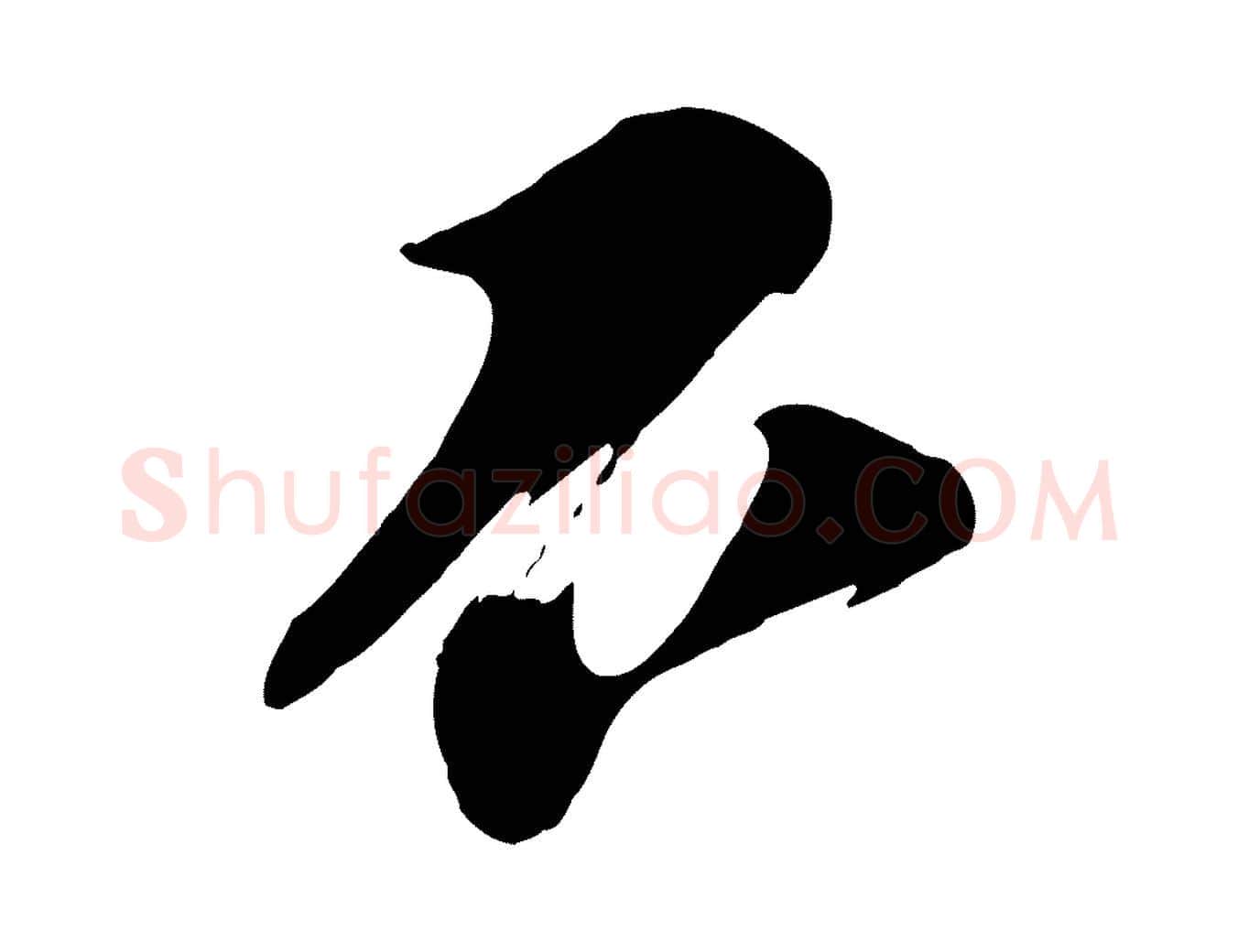 不毛笔行楷写法,摘自宋代苏洵与提举帖