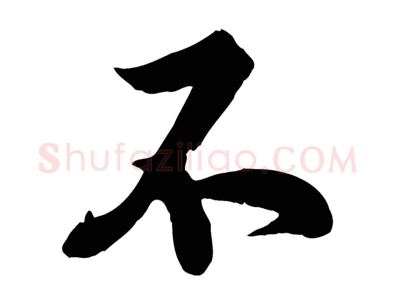 不毛笔行楷写法,摘自宋代苏洵与提举帖