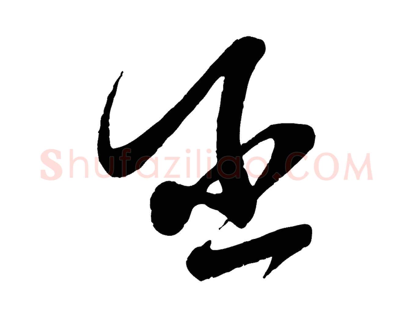 丞毛笔行楷写法,摘自宋代苏洵与提举帖