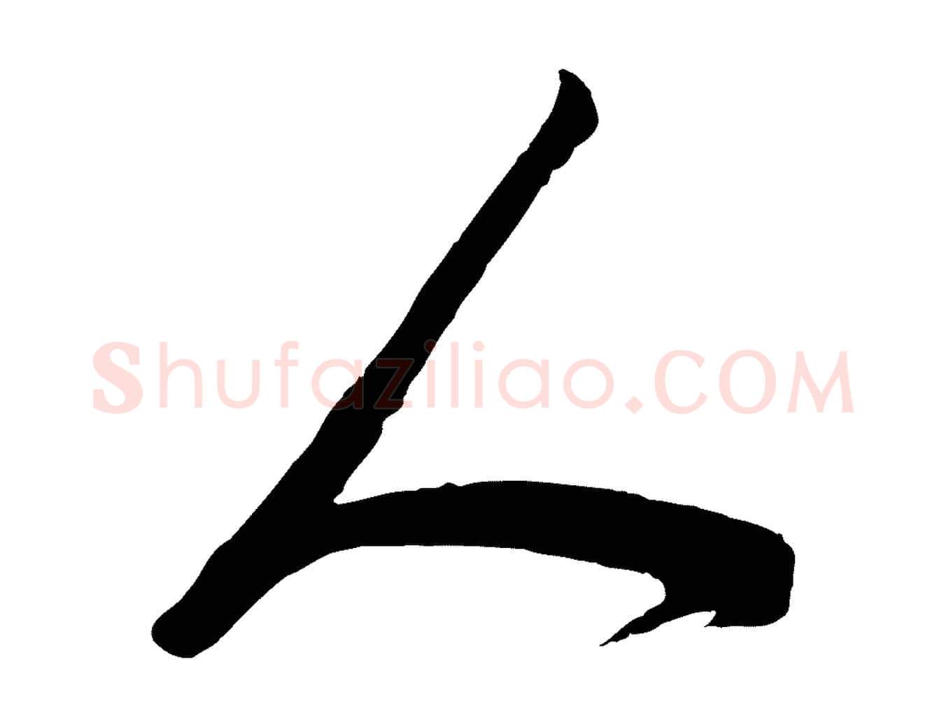 人毛笔行楷写法,摘自宋代苏洵与提举帖