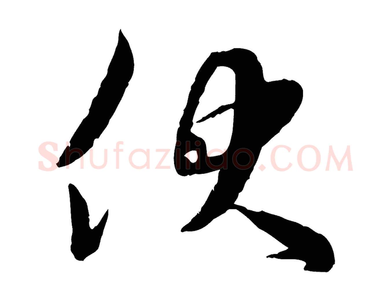 伏毛笔行楷写法,摘自宋代苏洵与提举帖