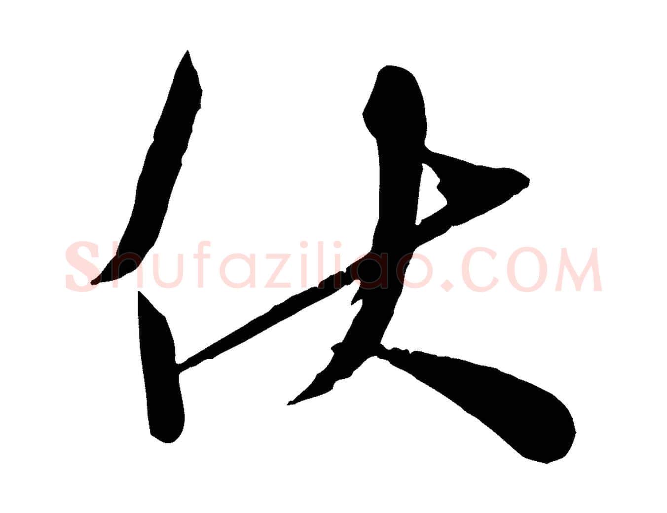 伏毛笔行楷写法,摘自宋代苏洵与提举帖