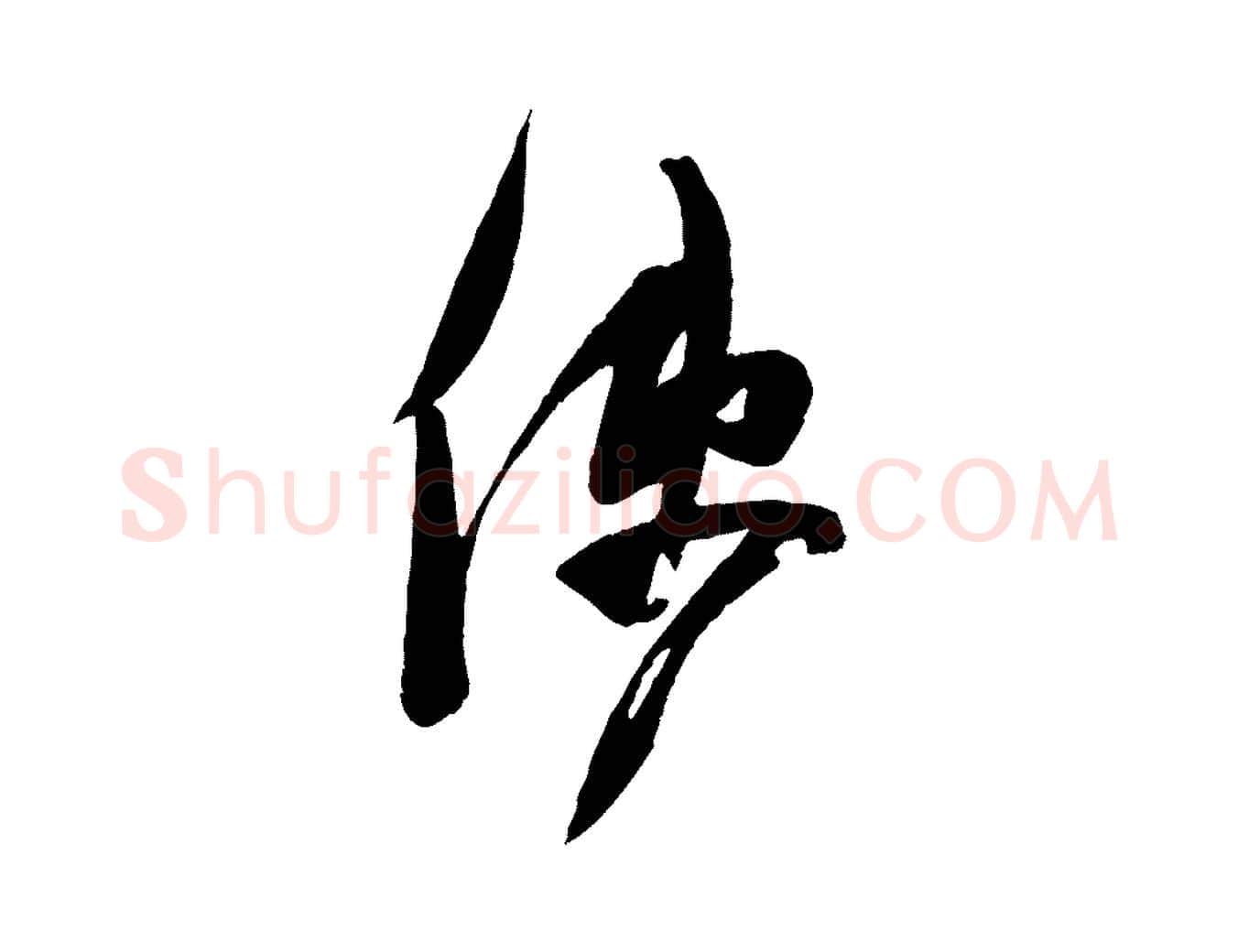 使毛笔行楷写法,摘自宋代苏洵与提举帖
