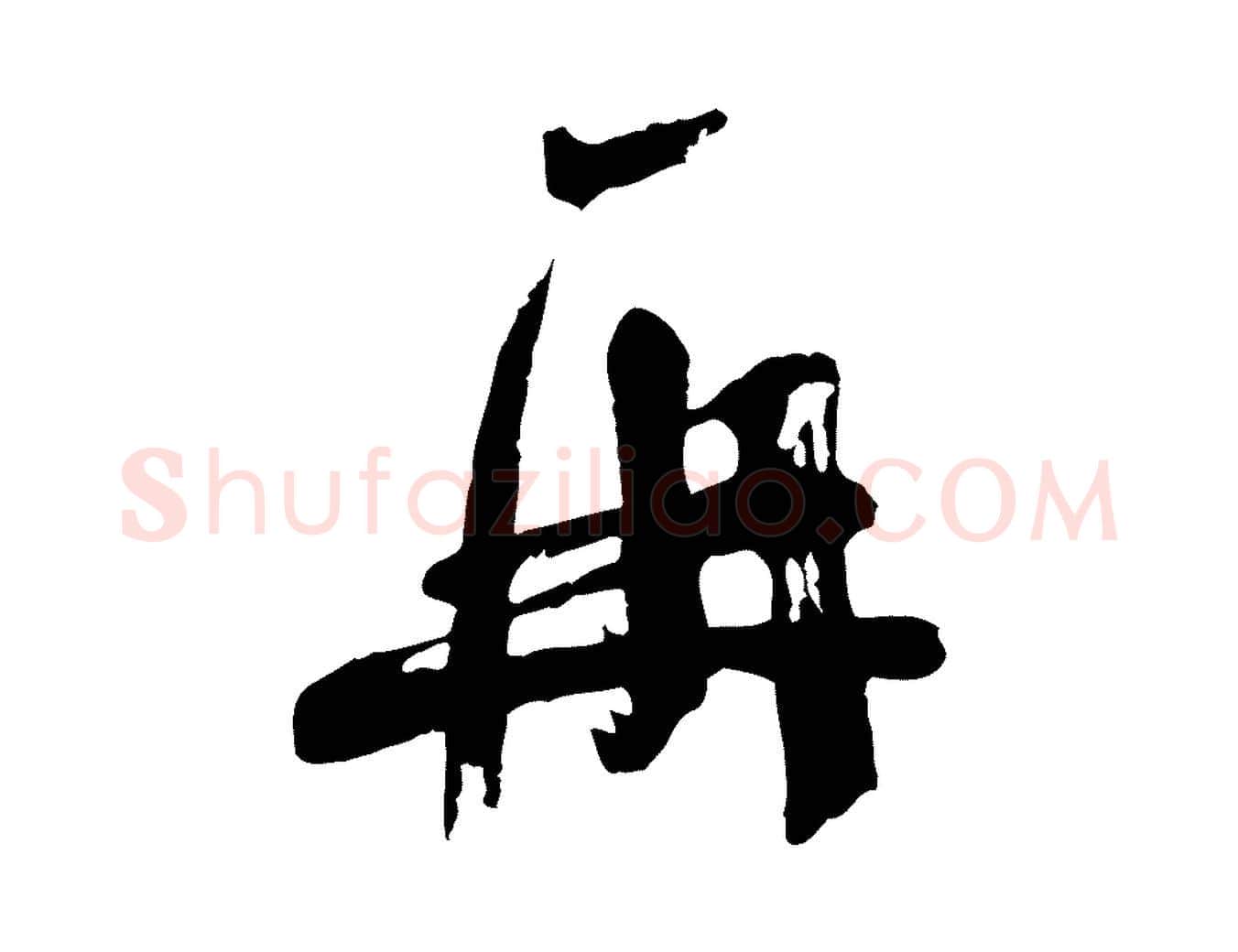 再毛笔行楷写法,摘自宋代苏洵与提举帖
