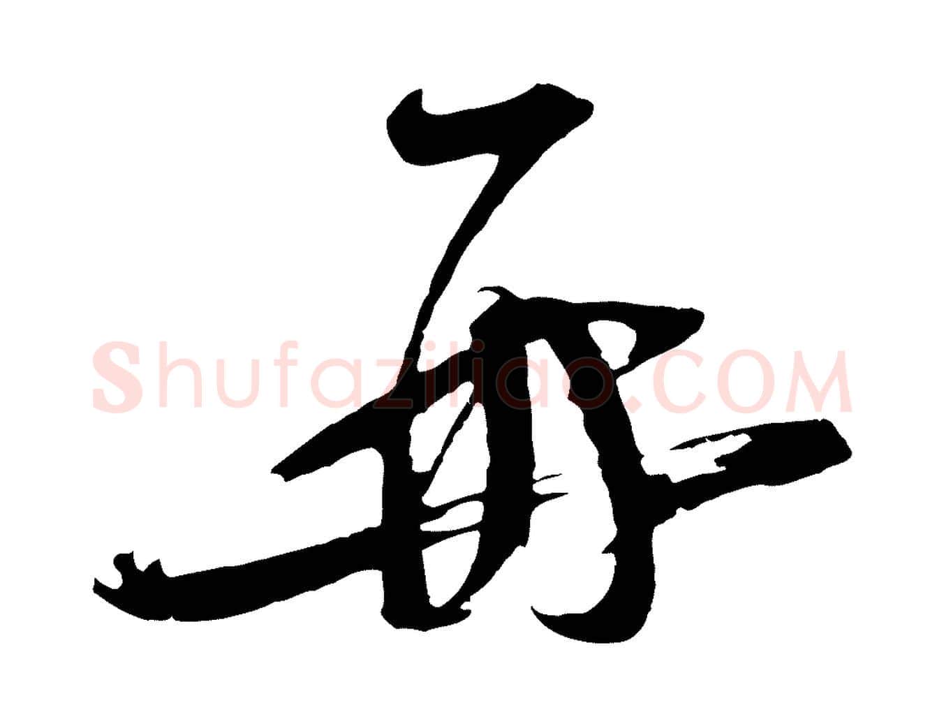 再毛笔行楷写法,摘自宋代苏洵与提举帖