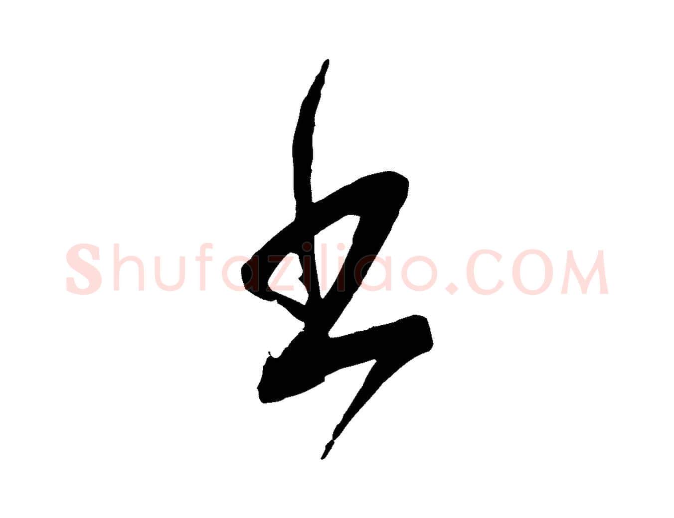 出毛笔行楷写法,摘自宋代苏洵与提举帖