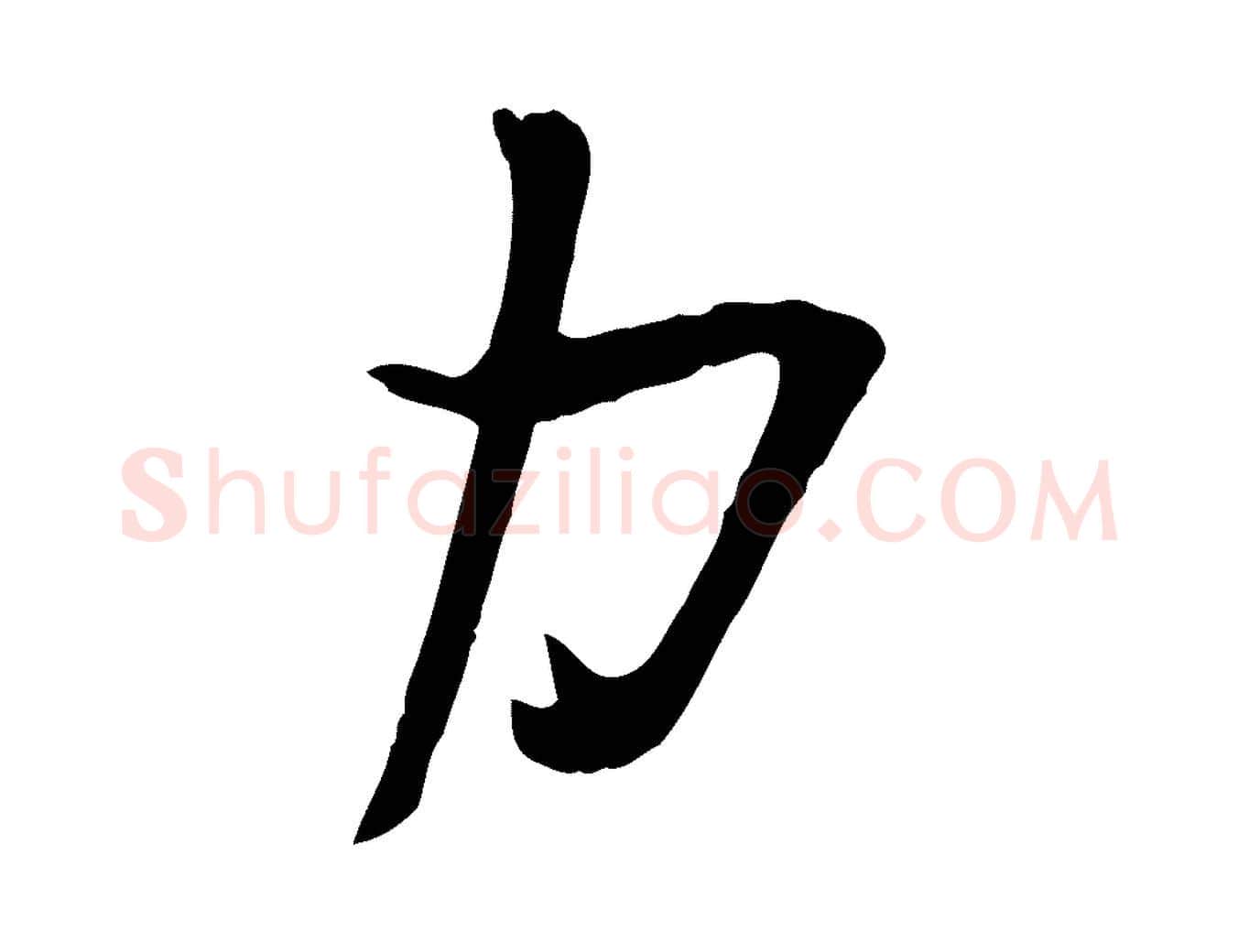 力毛笔行楷写法,摘自宋代苏洵与提举帖