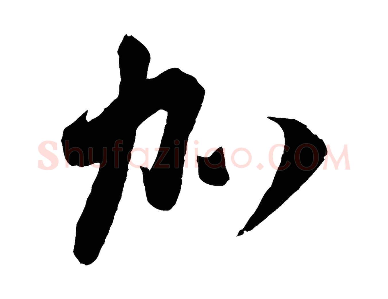 加毛笔行楷写法,摘自宋代苏洵与提举帖