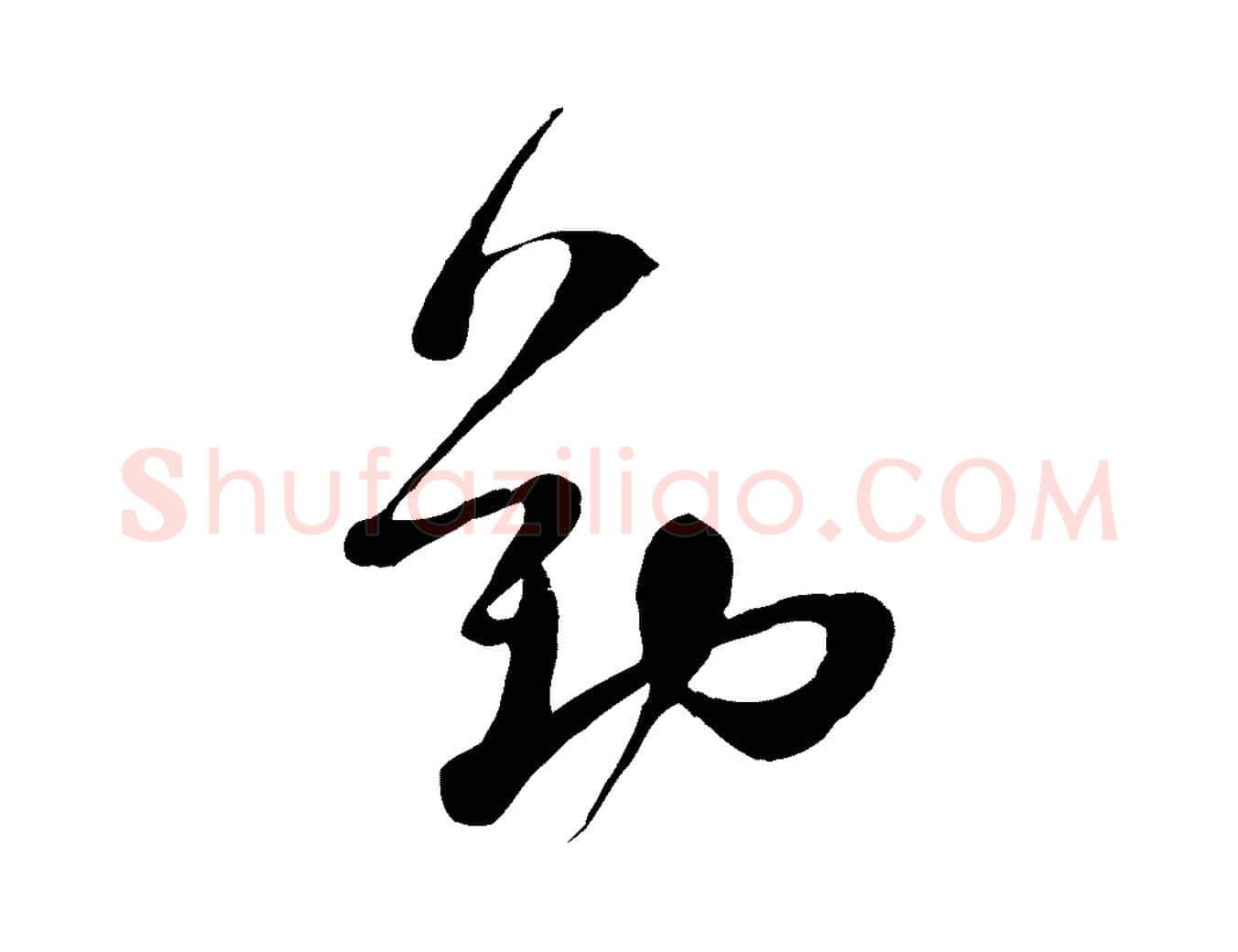 勤毛笔行楷写法,摘自宋代苏洵与提举帖