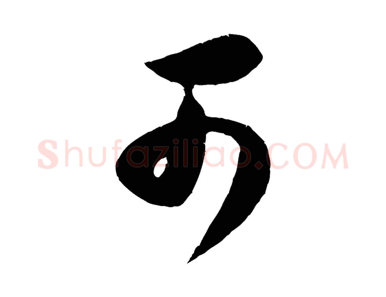 可毛笔行楷写法,摘自宋代苏洵与提举帖