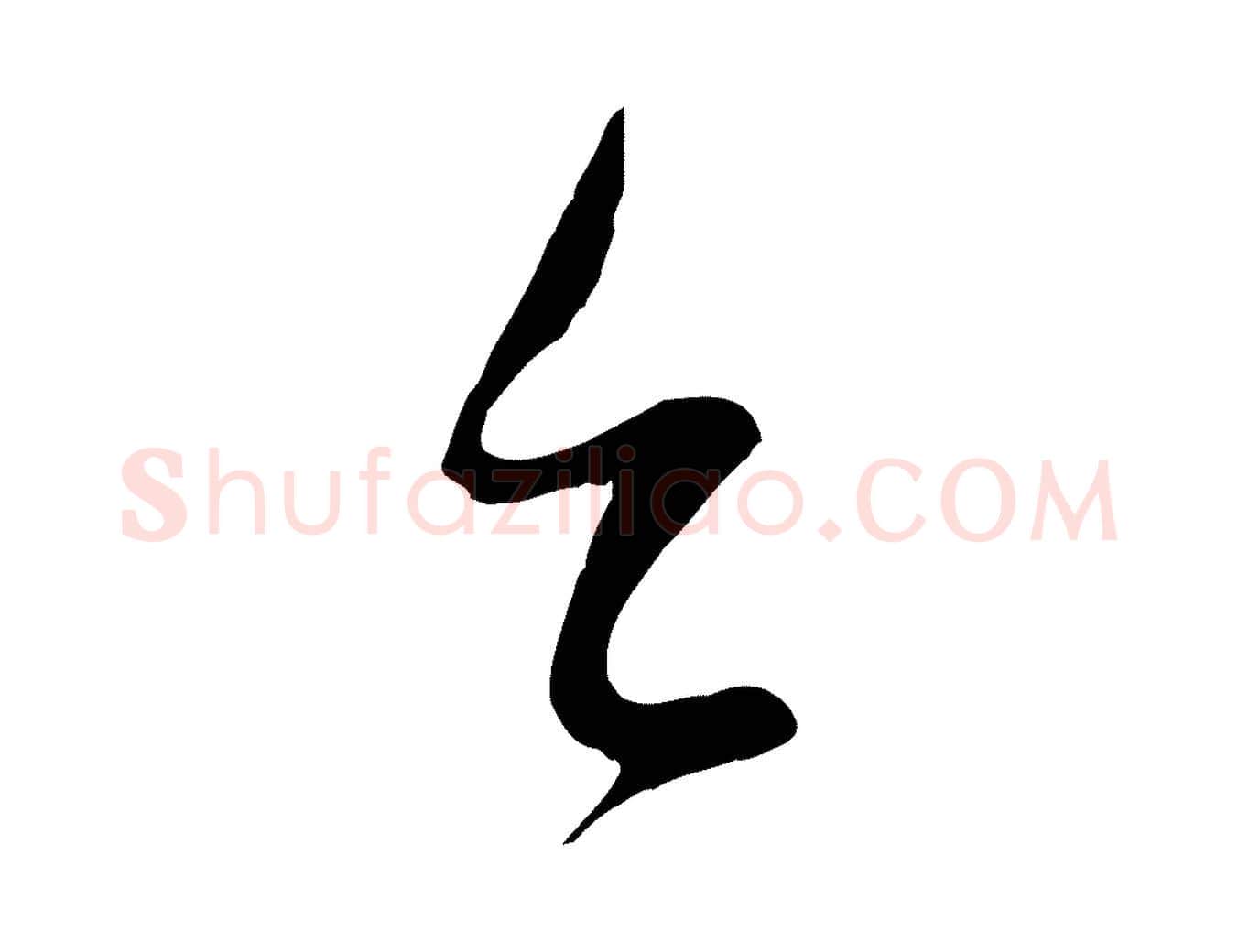 台毛笔行楷写法,摘自宋代苏洵与提举帖