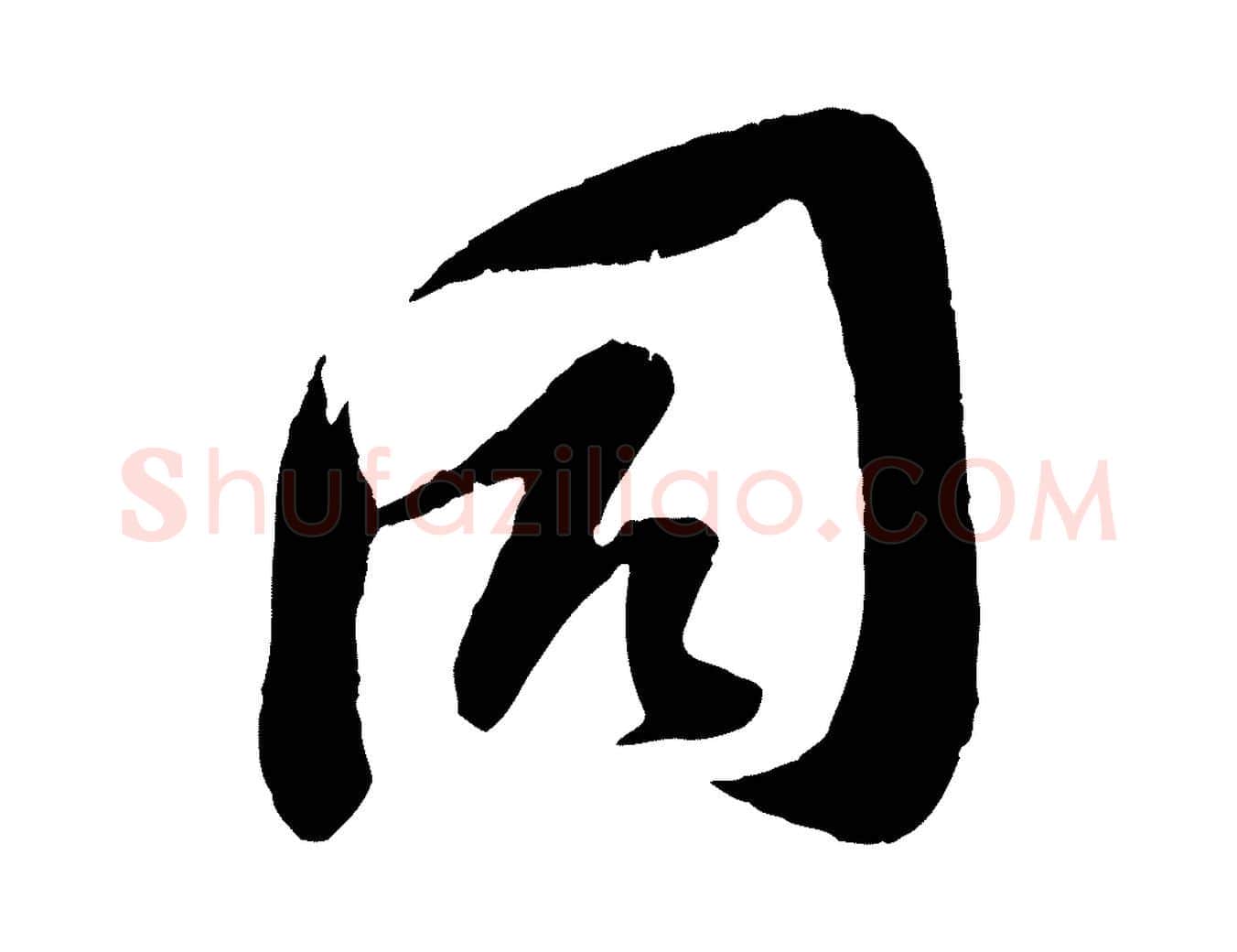 同毛笔行楷写法,摘自宋代苏洵与提举帖