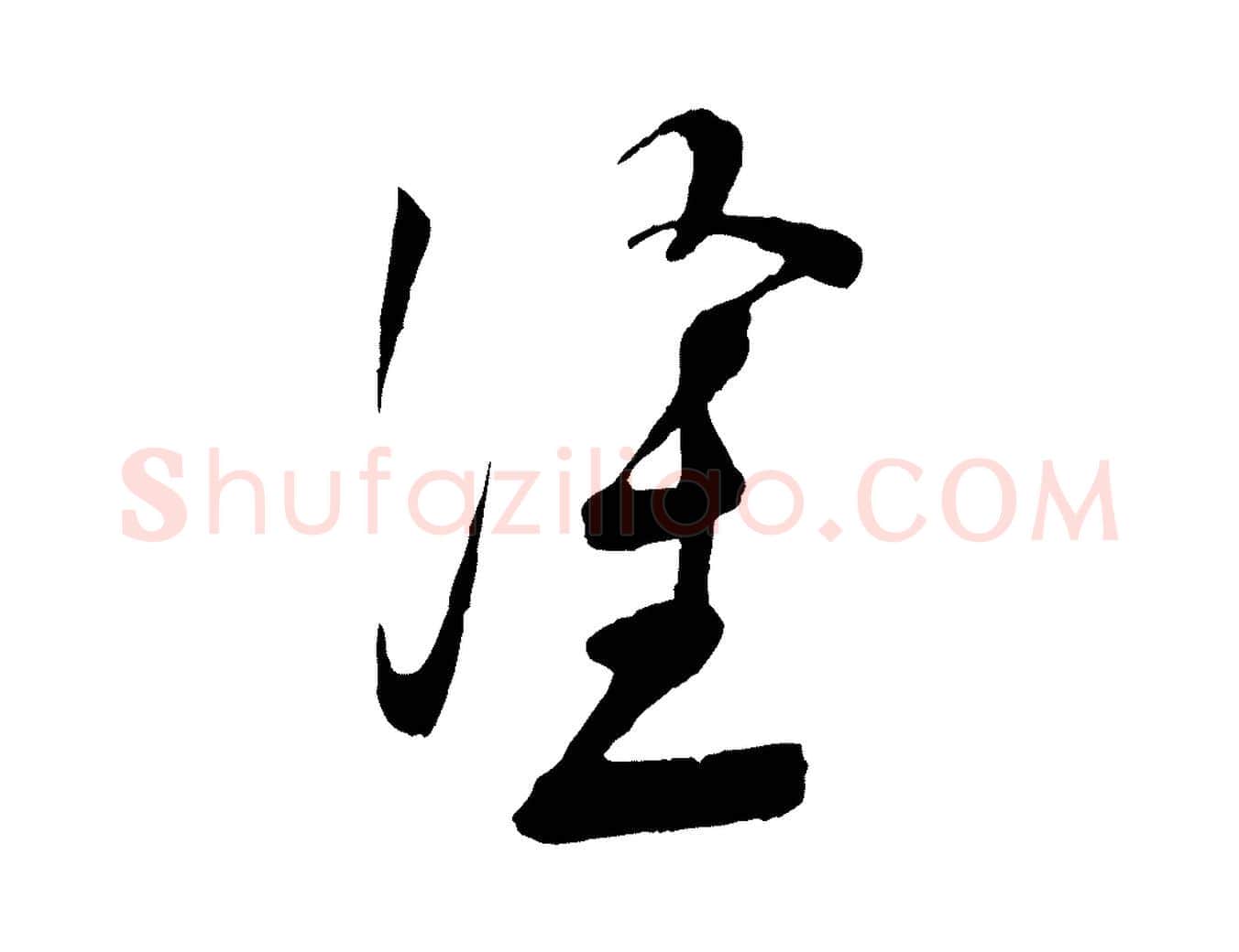 塗毛笔行楷写法,摘自宋代苏洵与提举帖