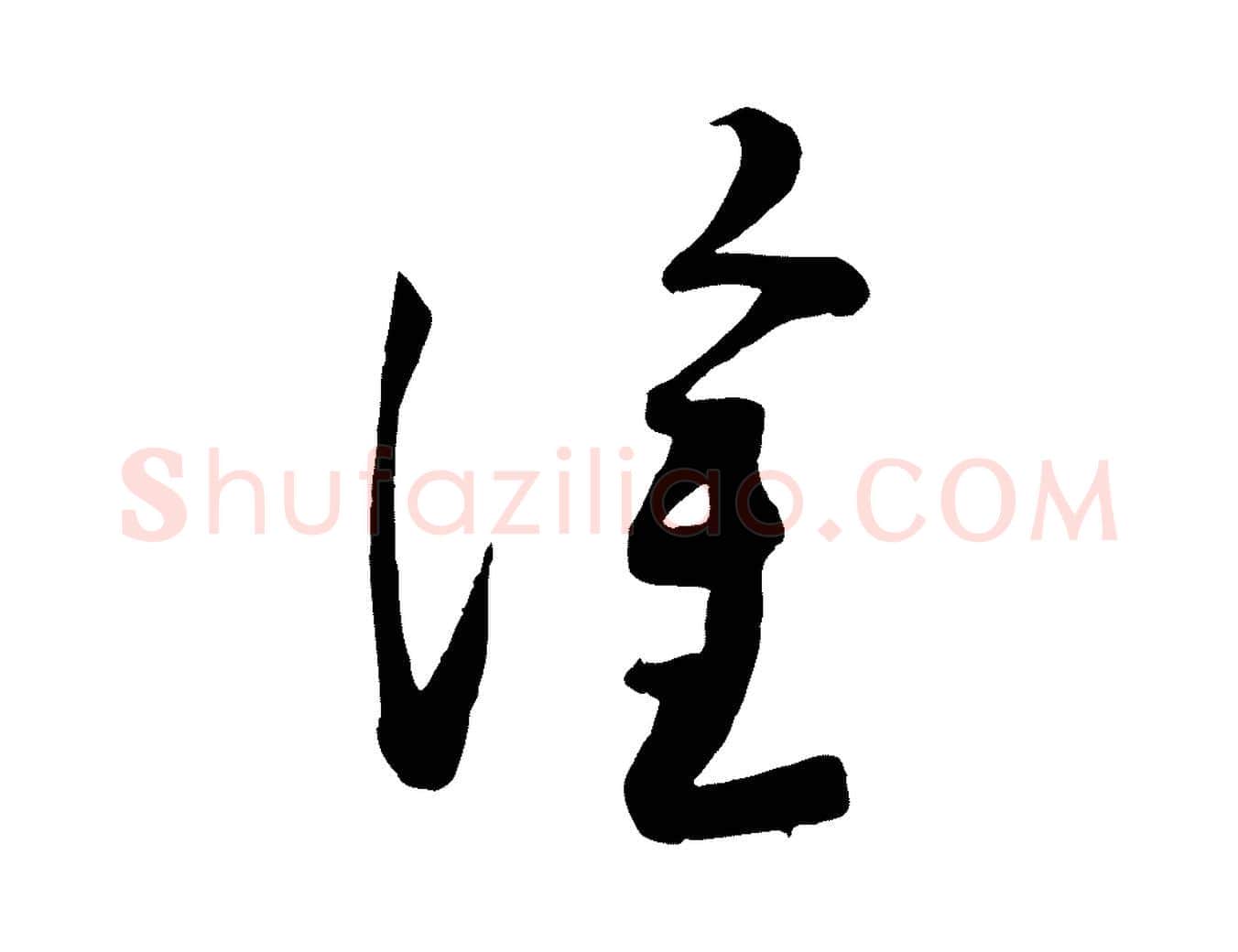塗毛笔行楷写法,摘自宋代苏洵与提举帖
