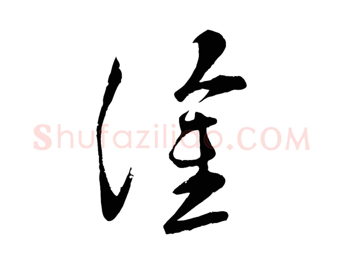 塗毛笔行楷写法,摘自宋代苏洵与提举帖