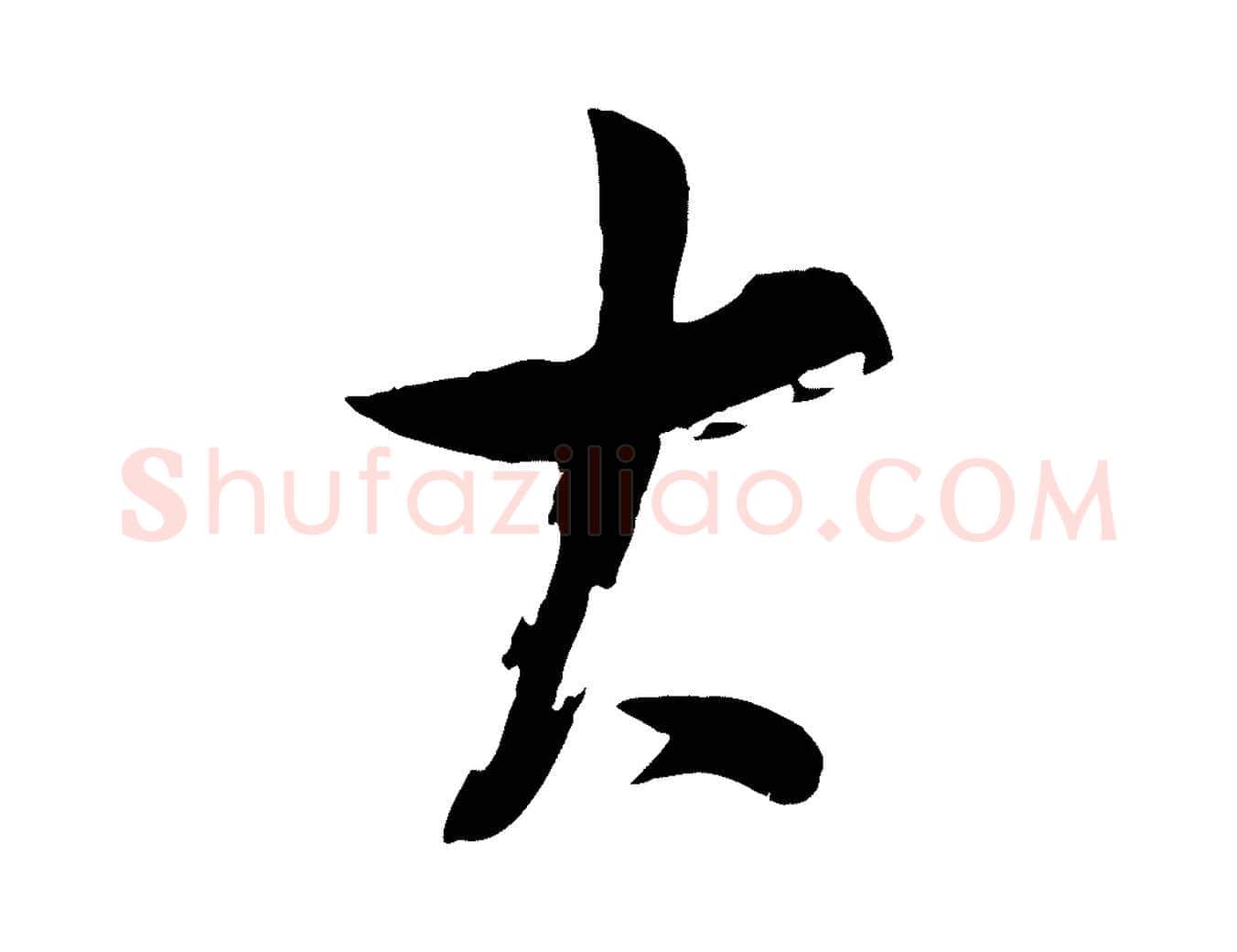 大毛笔行楷写法,摘自宋代苏洵与提举帖
