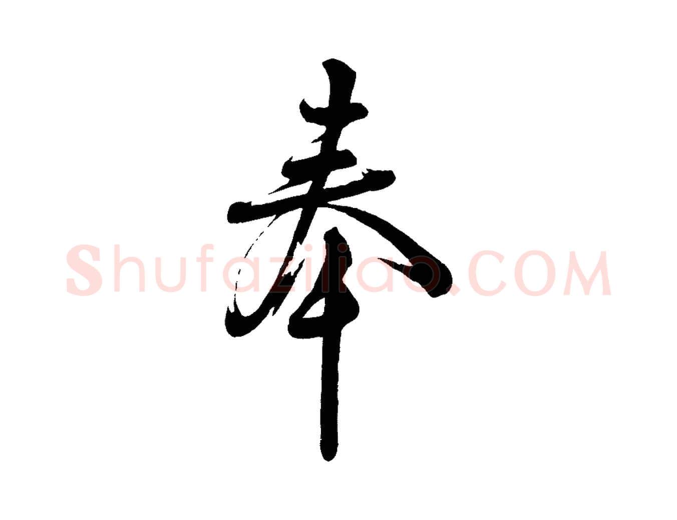 奉毛笔行楷写法,摘自宋代苏洵与提举帖