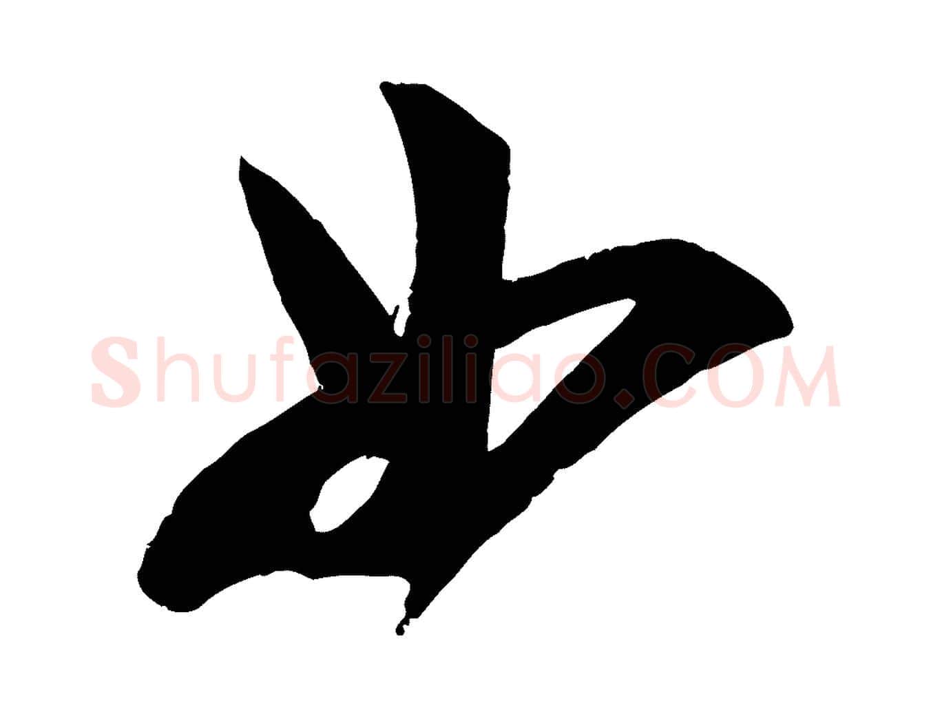 如毛笔行楷写法,摘自宋代苏洵与提举帖