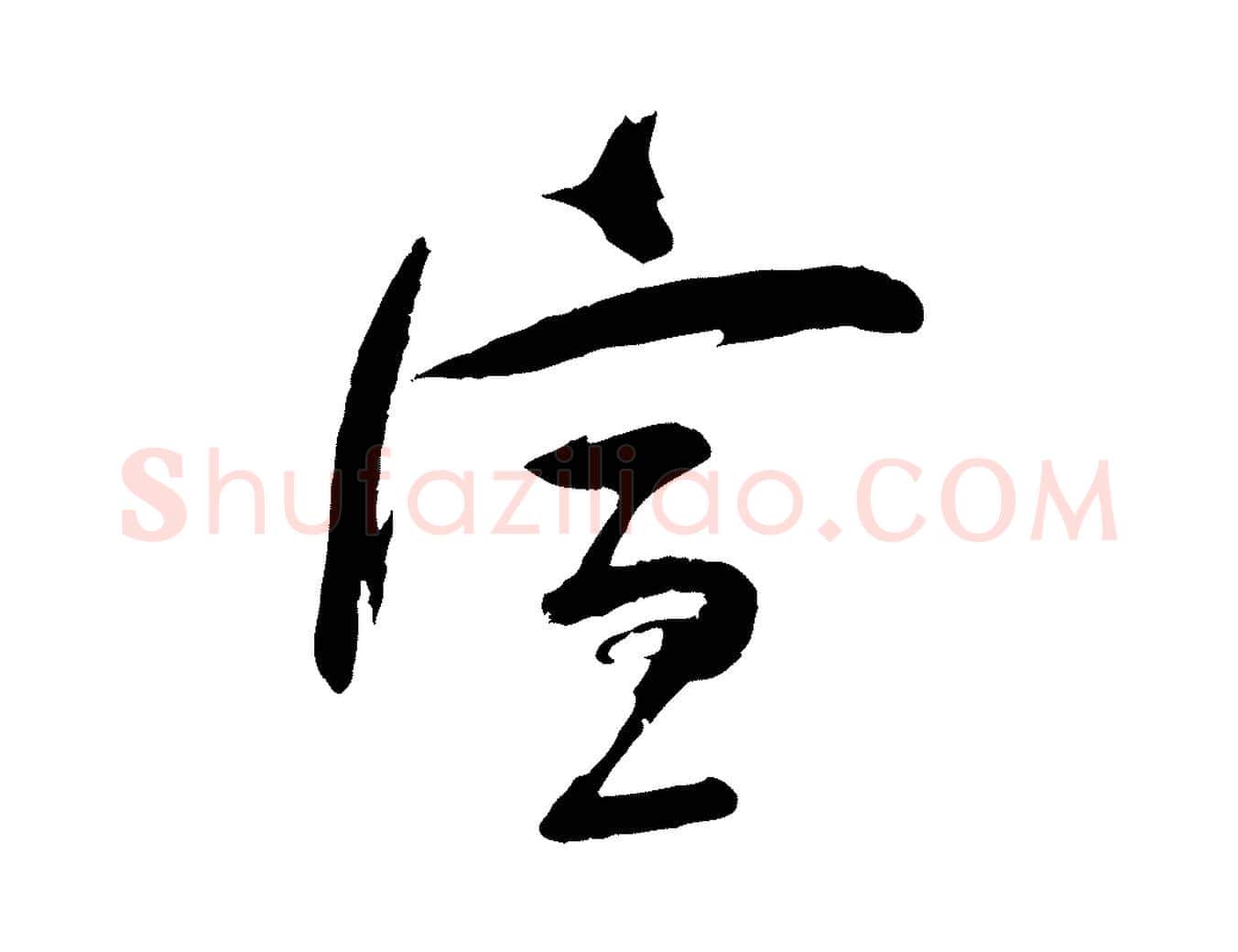 宣毛笔行楷写法,摘自宋代苏洵与提举帖