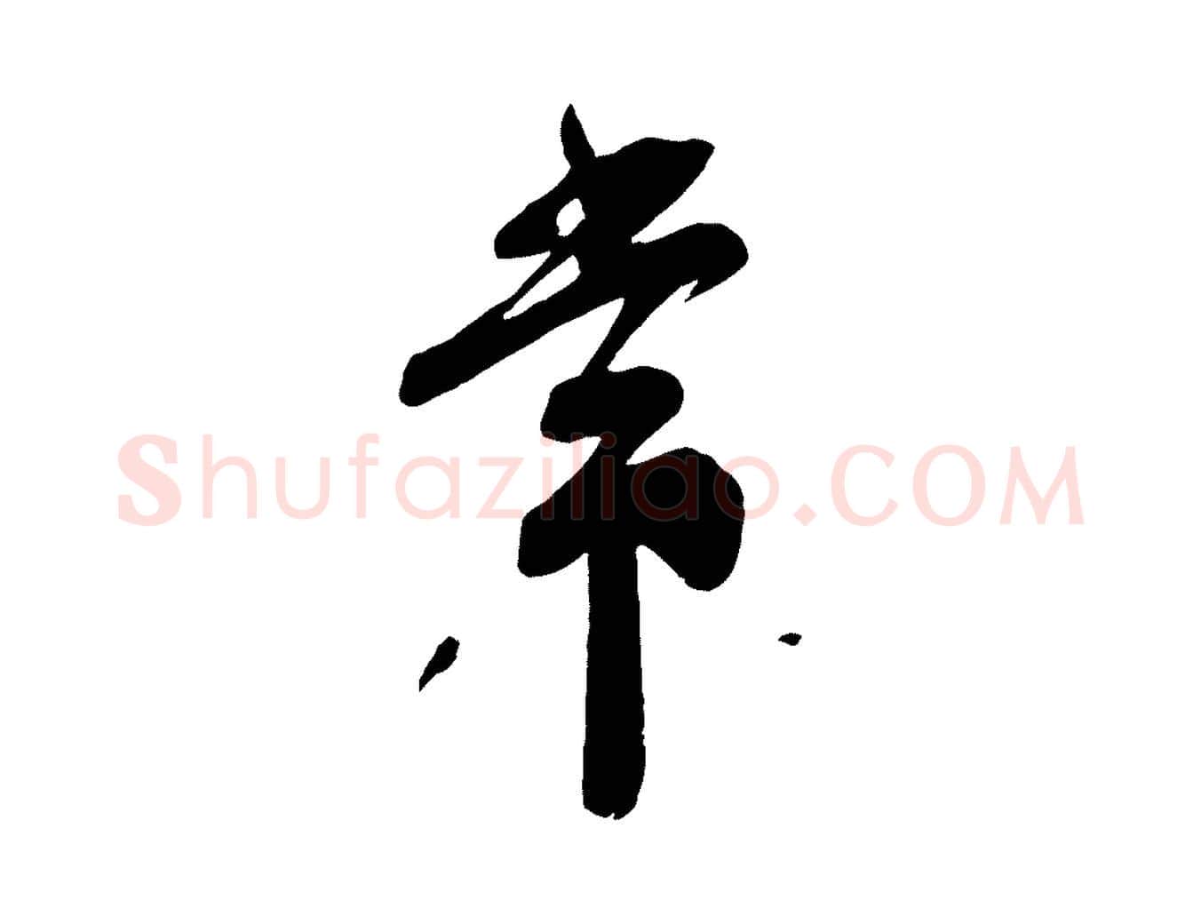 常毛笔行楷写法,摘自宋代苏洵与提举帖