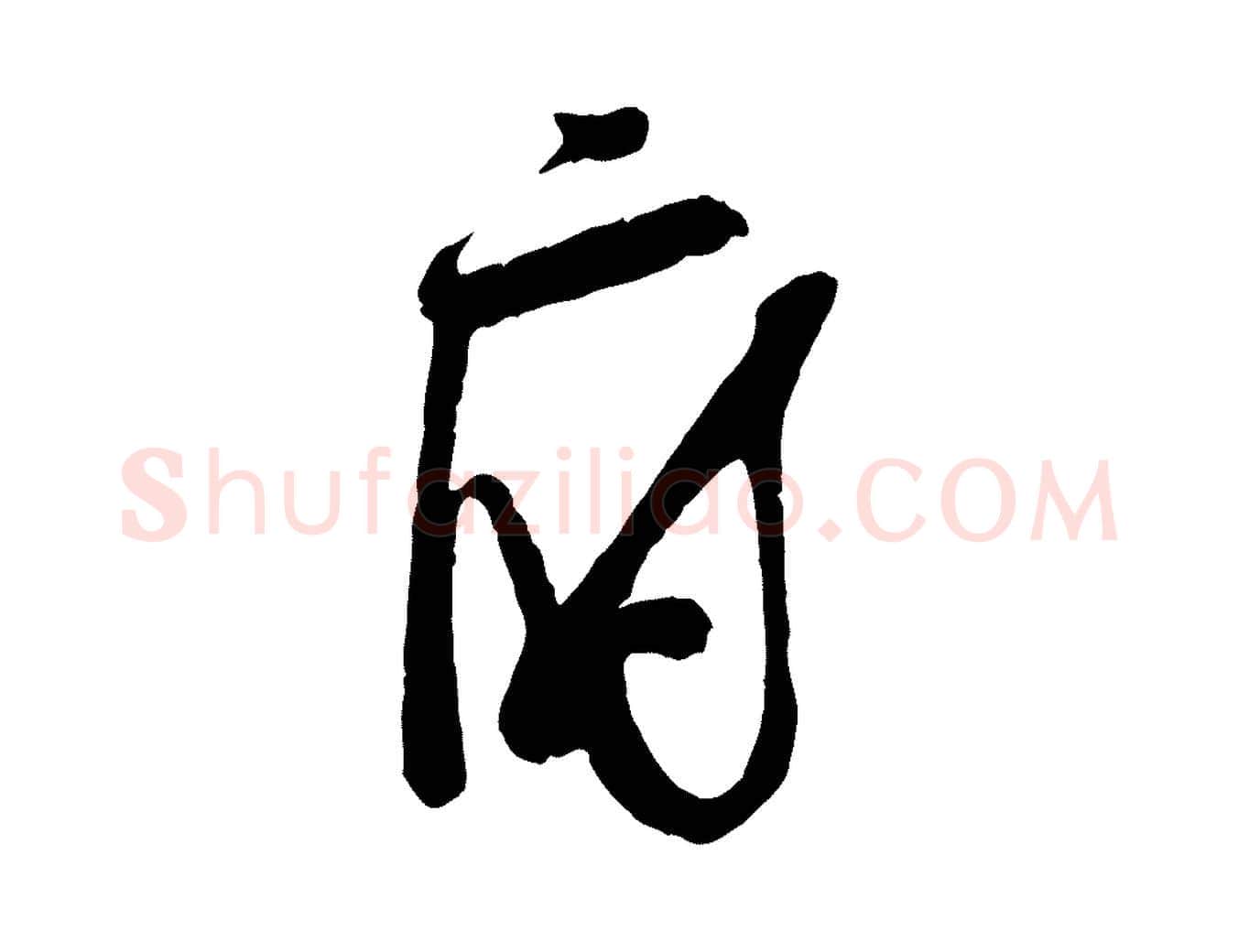 府毛笔行楷写法,摘自宋代苏洵与提举帖