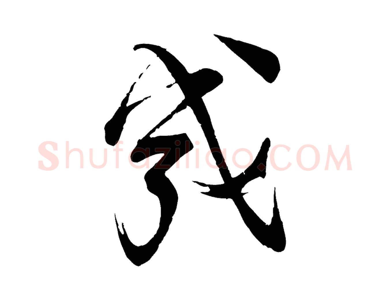 幾毛笔行楷写法,摘自宋代苏洵与提举帖