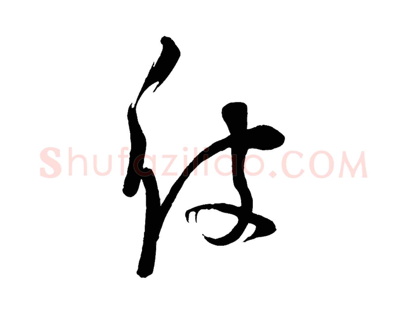 彼毛笔行楷写法,摘自宋代苏洵与提举帖