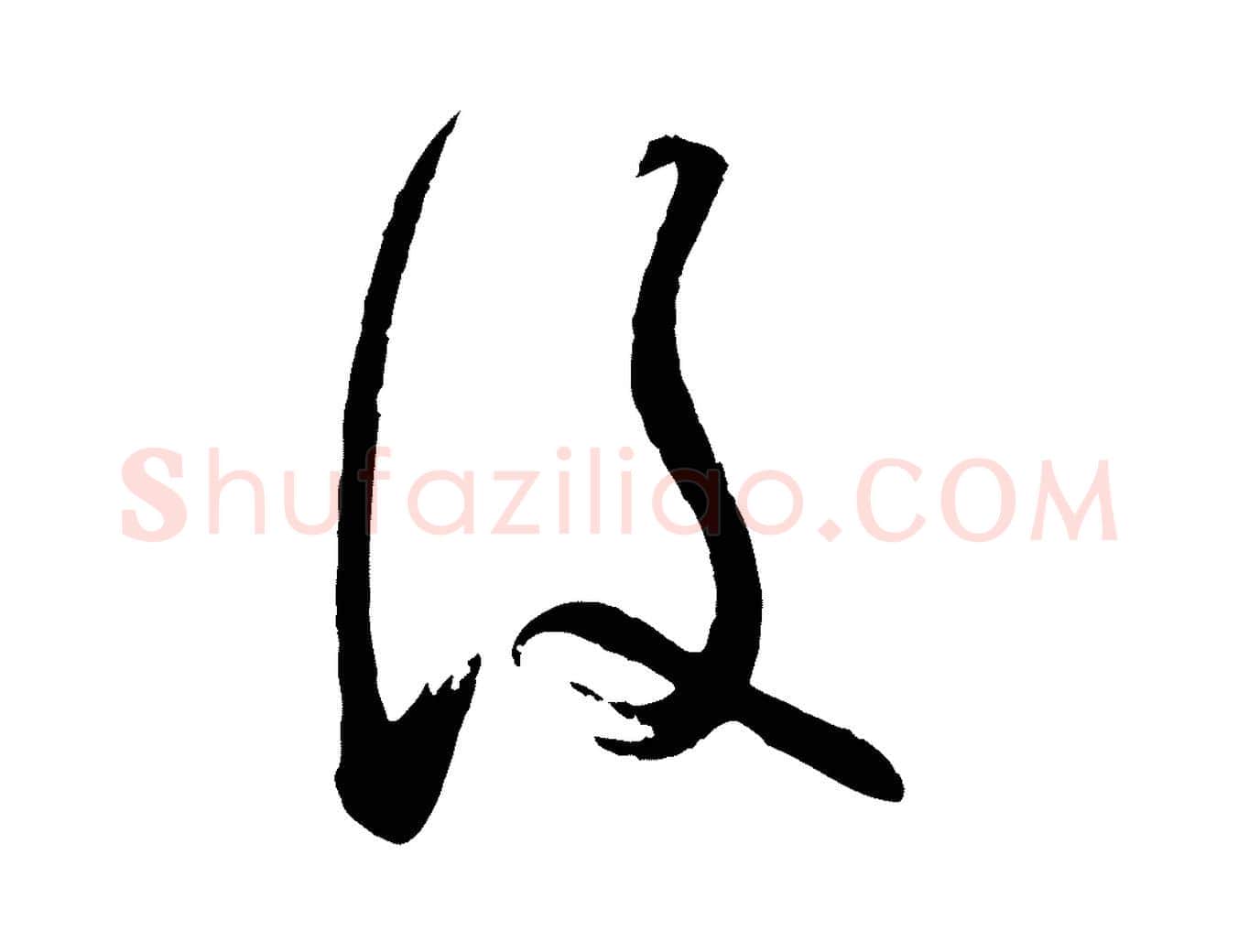 後毛笔行楷写法,摘自宋代苏洵与提举帖