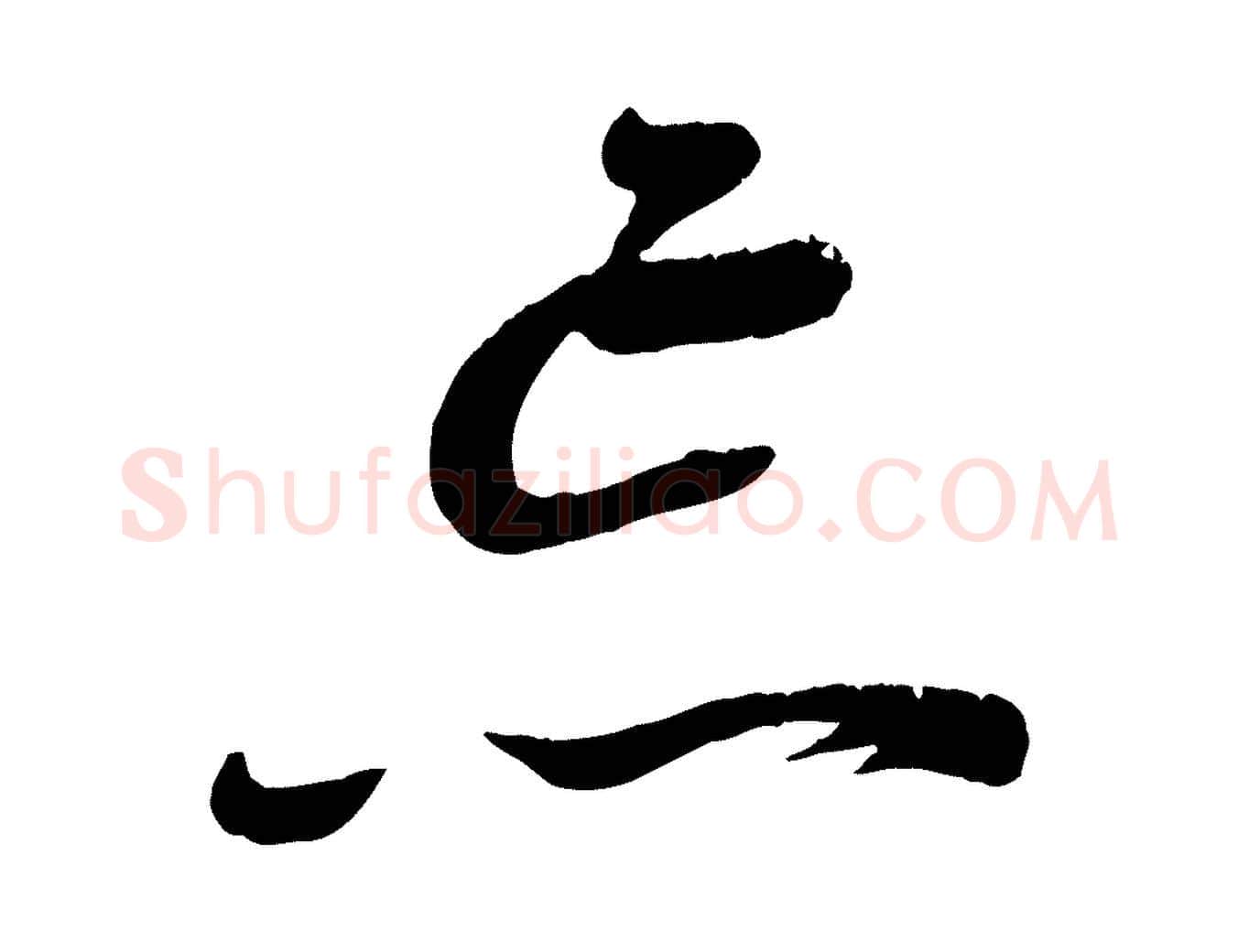 忘毛笔行楷写法,摘自宋代苏洵与提举帖