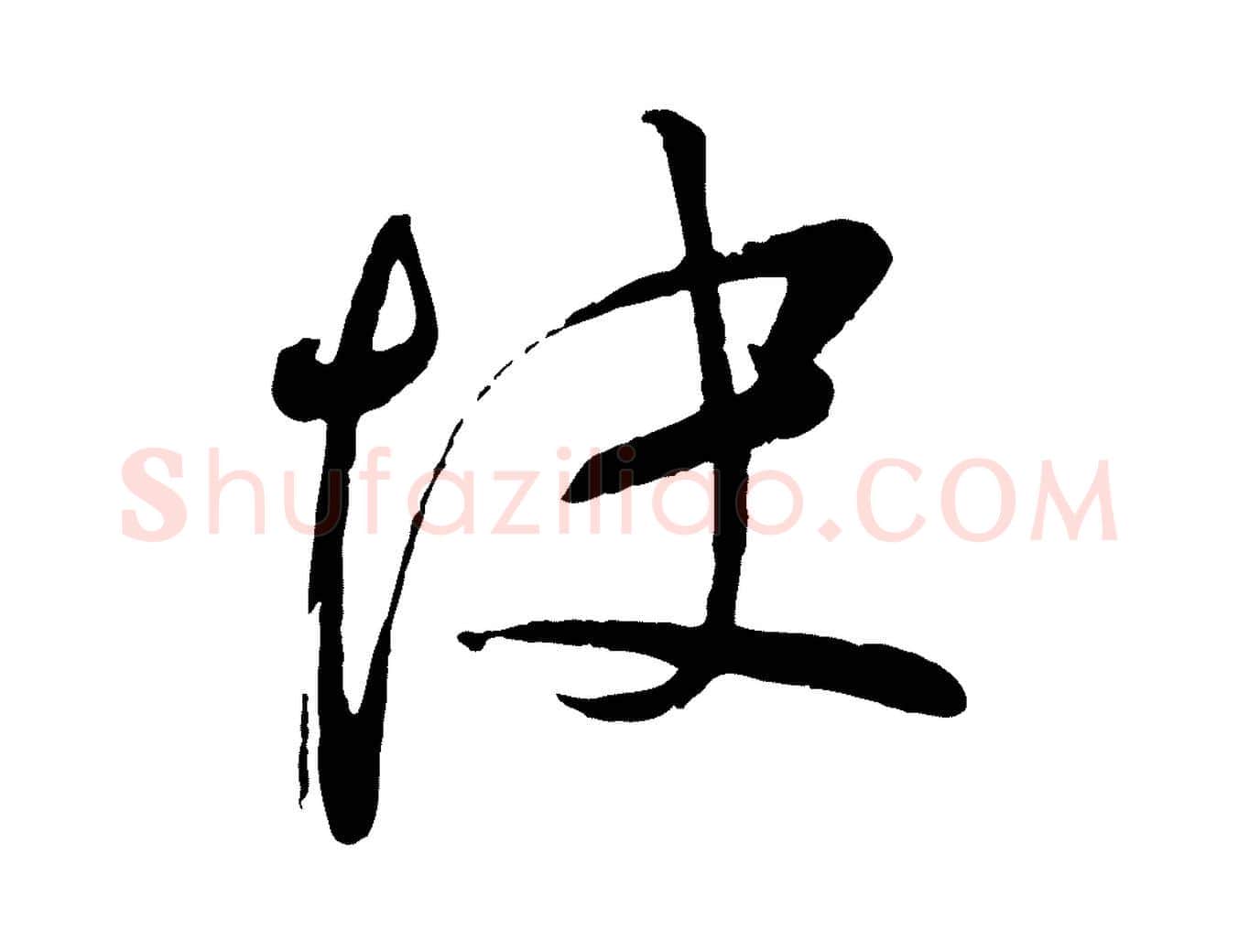 快毛笔行楷写法,摘自宋代苏洵与提举帖
