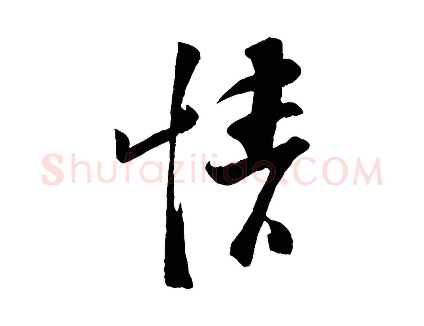 情毛笔行楷写法,摘自宋代苏洵与提举帖
