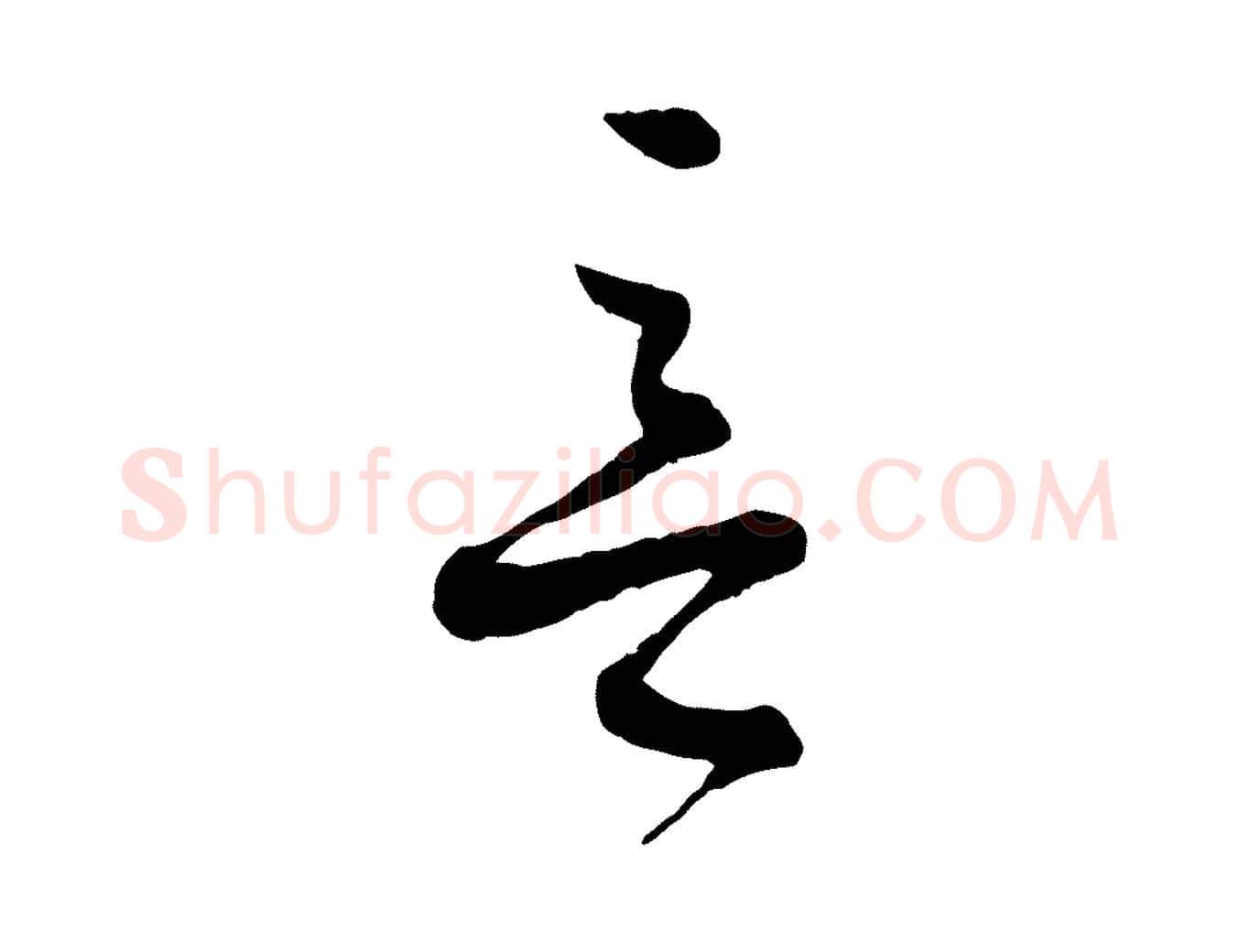 意毛笔行楷写法,摘自宋代苏洵与提举帖