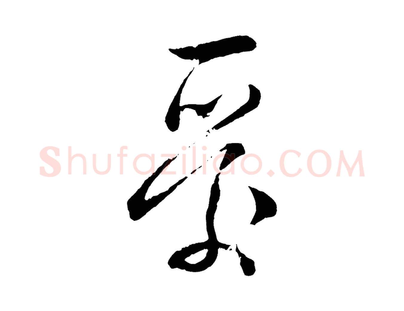 愛毛笔行楷写法,摘自宋代苏洵与提举帖