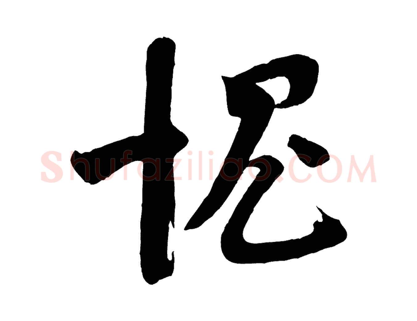 愧毛笔行楷写法,摘自宋代苏洵与提举帖