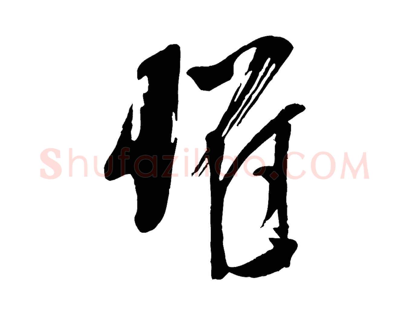 懼毛笔行楷写法,摘自宋代苏洵与提举帖