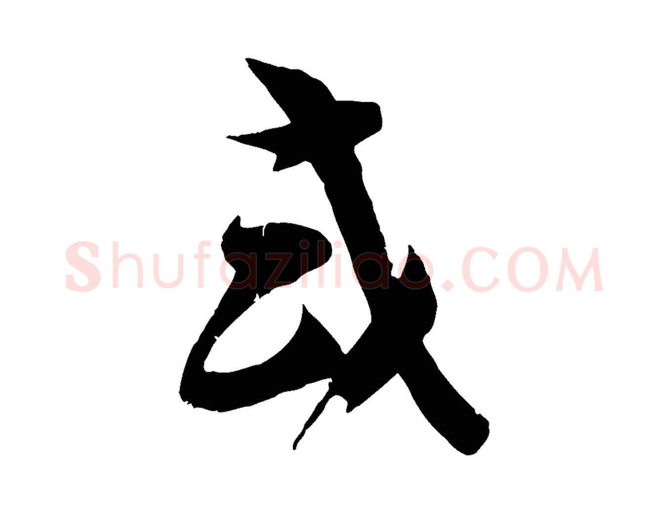 或毛笔行楷写法,摘自宋代苏洵与提举帖