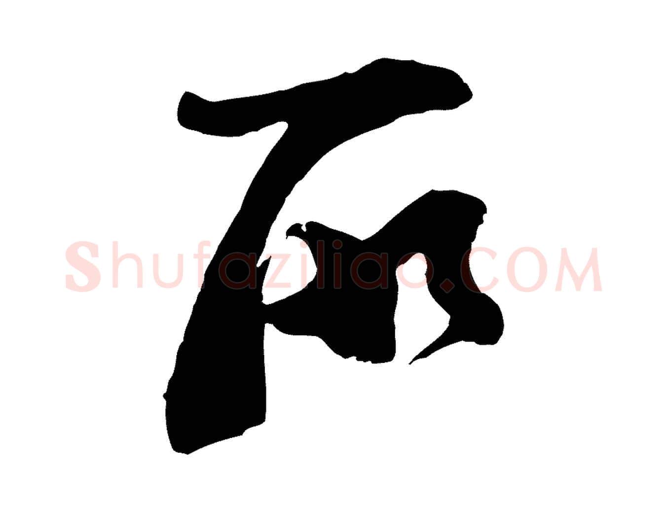 所毛笔行楷写法,摘自宋代苏洵与提举帖