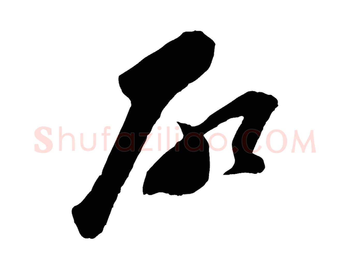 所毛笔行楷写法,摘自宋代苏洵与提举帖