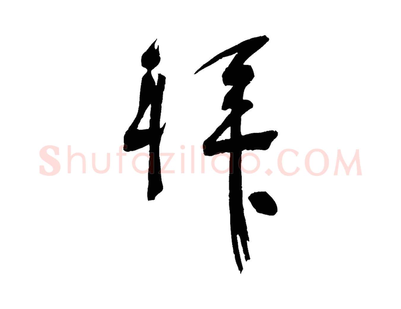拜毛笔行楷写法,摘自宋代苏洵与提举帖