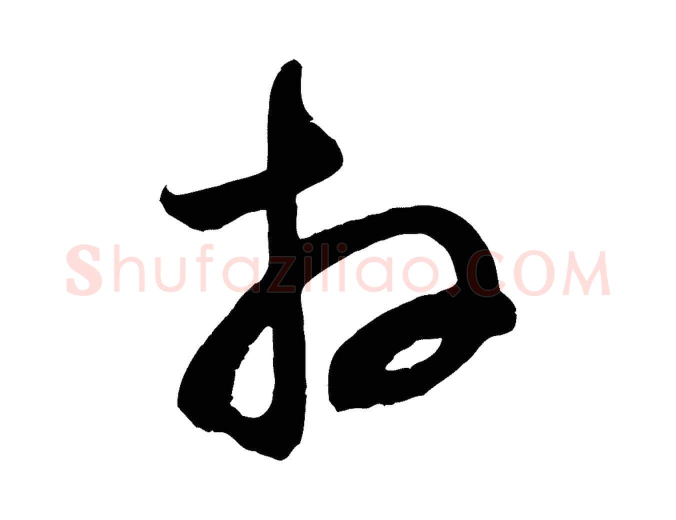拜毛笔行楷写法,摘自宋代苏洵与提举帖