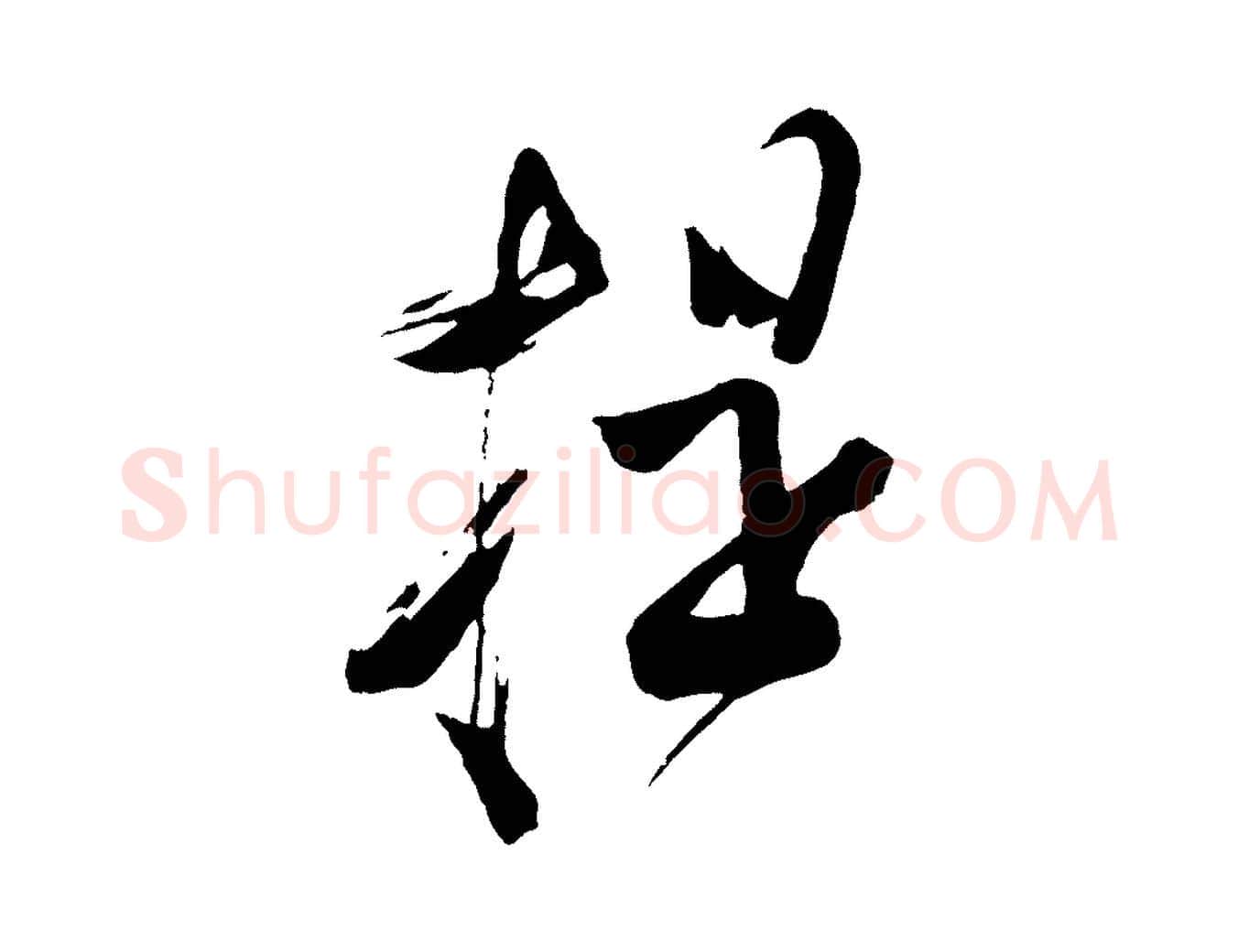 提毛笔行楷写法,摘自宋代苏洵与提举帖