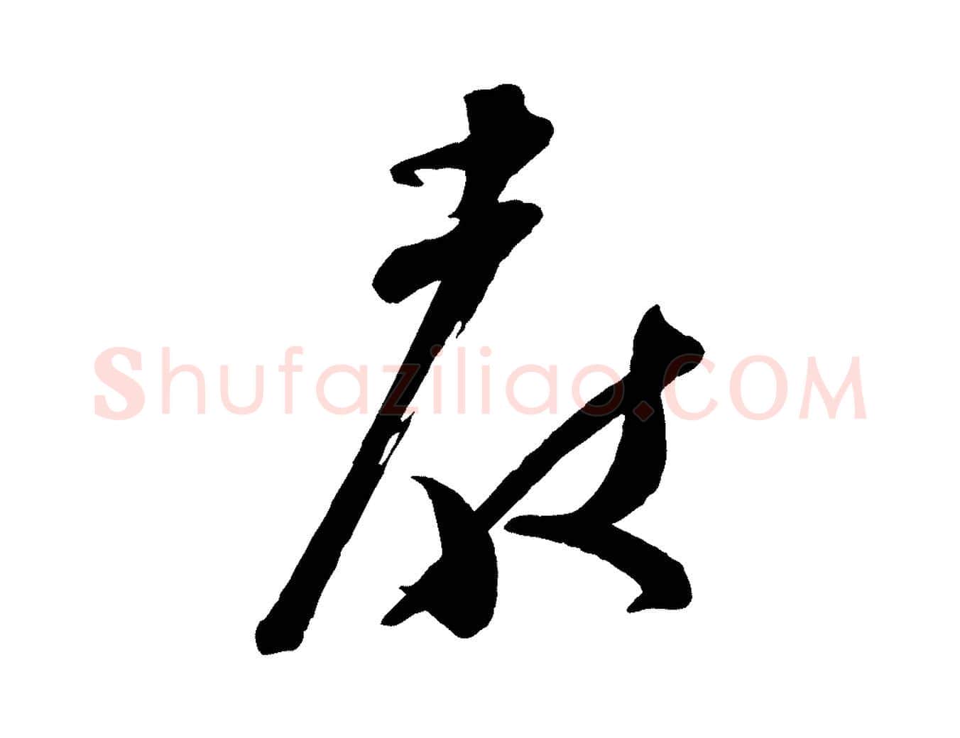 教毛笔行楷写法,摘自宋代苏洵与提举帖