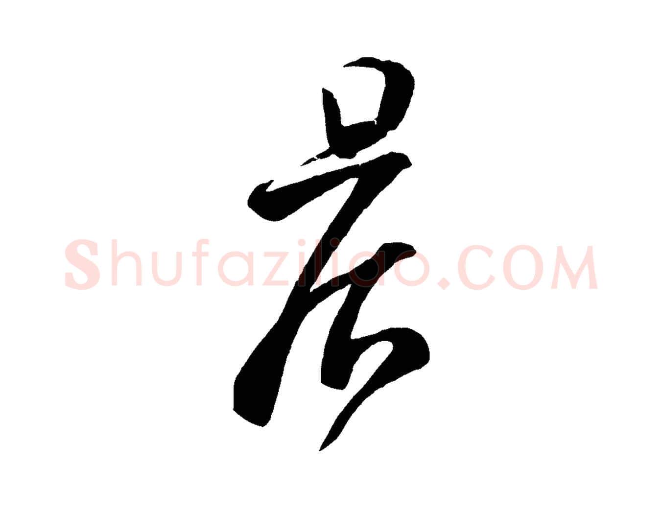 晨毛笔行楷写法,摘自宋代苏洵与提举帖