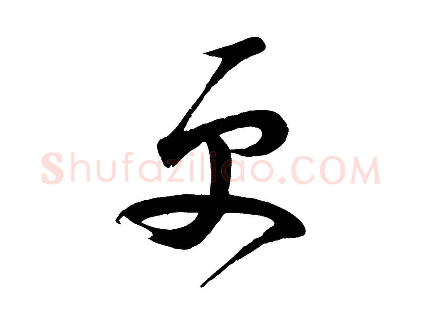 更毛笔行楷写法,摘自宋代苏洵与提举帖
