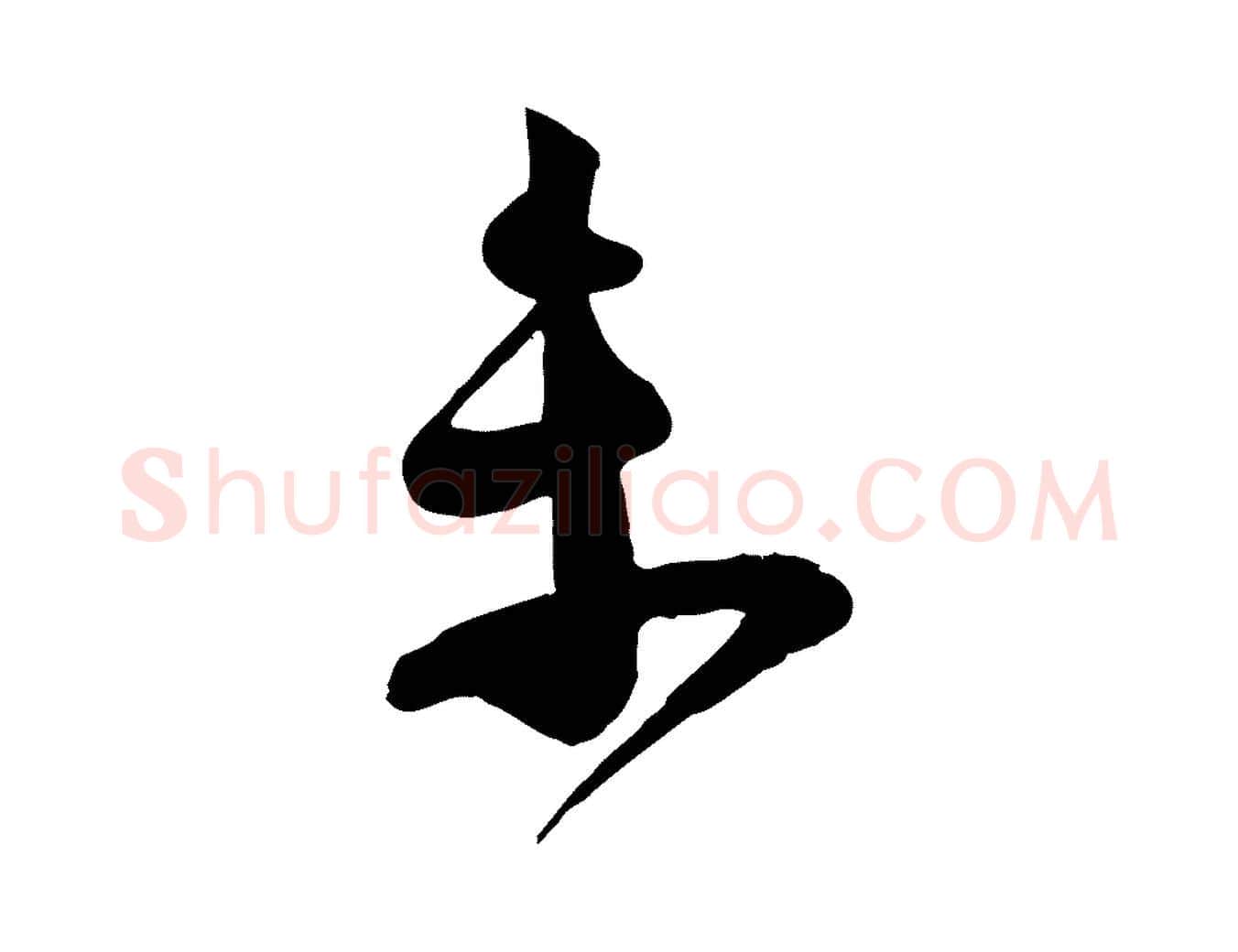 未毛笔行楷写法,摘自宋代苏洵与提举帖