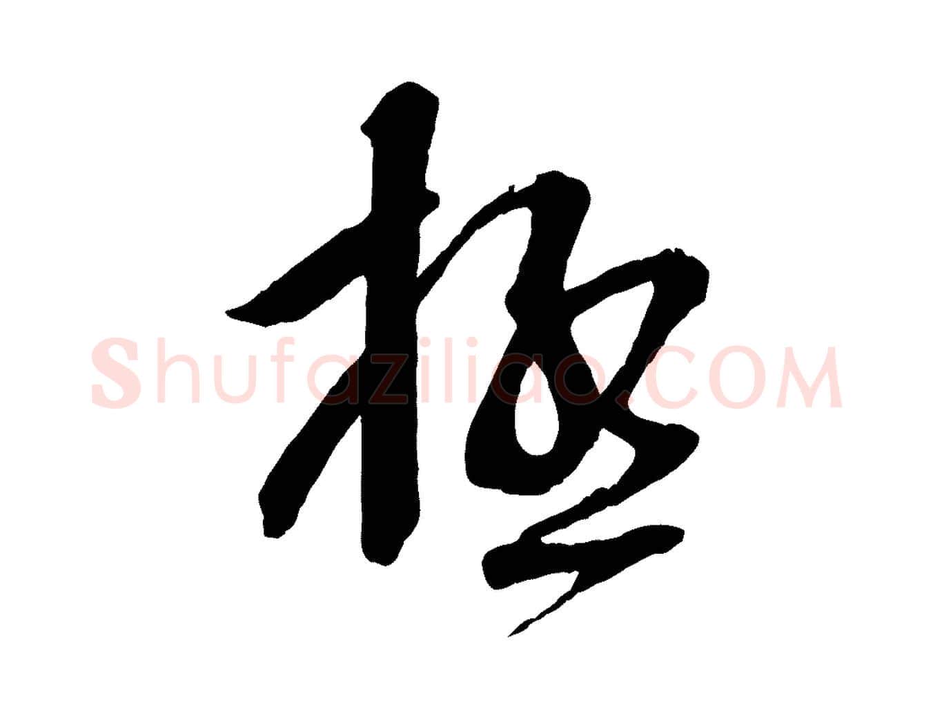 極毛笔行楷写法,摘自宋代苏洵与提举帖
